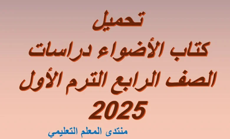 تحميل كتاب الأضواء دراسات الصف الرابع الترم الأول 2025