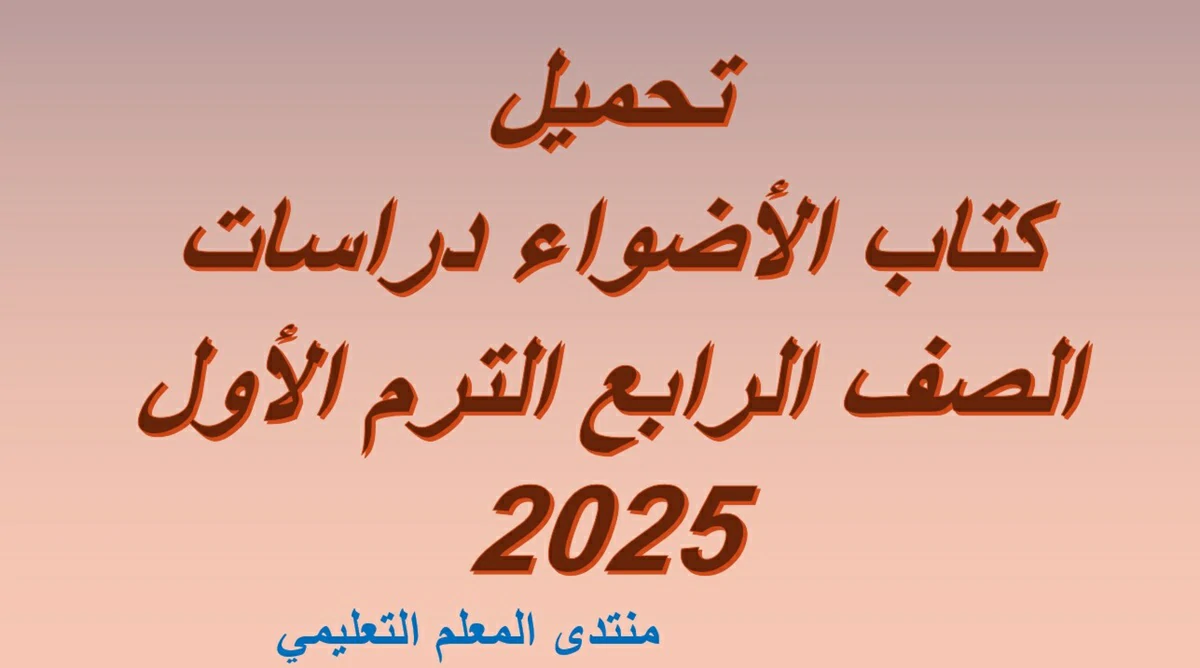 تحميل كتاب الأضواء دراسات الصف الرابع الترم الأول 2025