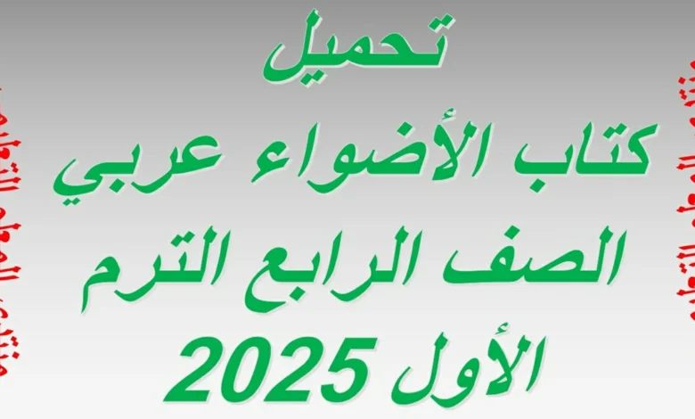 تحميل كتاب الاضواء عربي الصف الرابع الترم الاول 2025