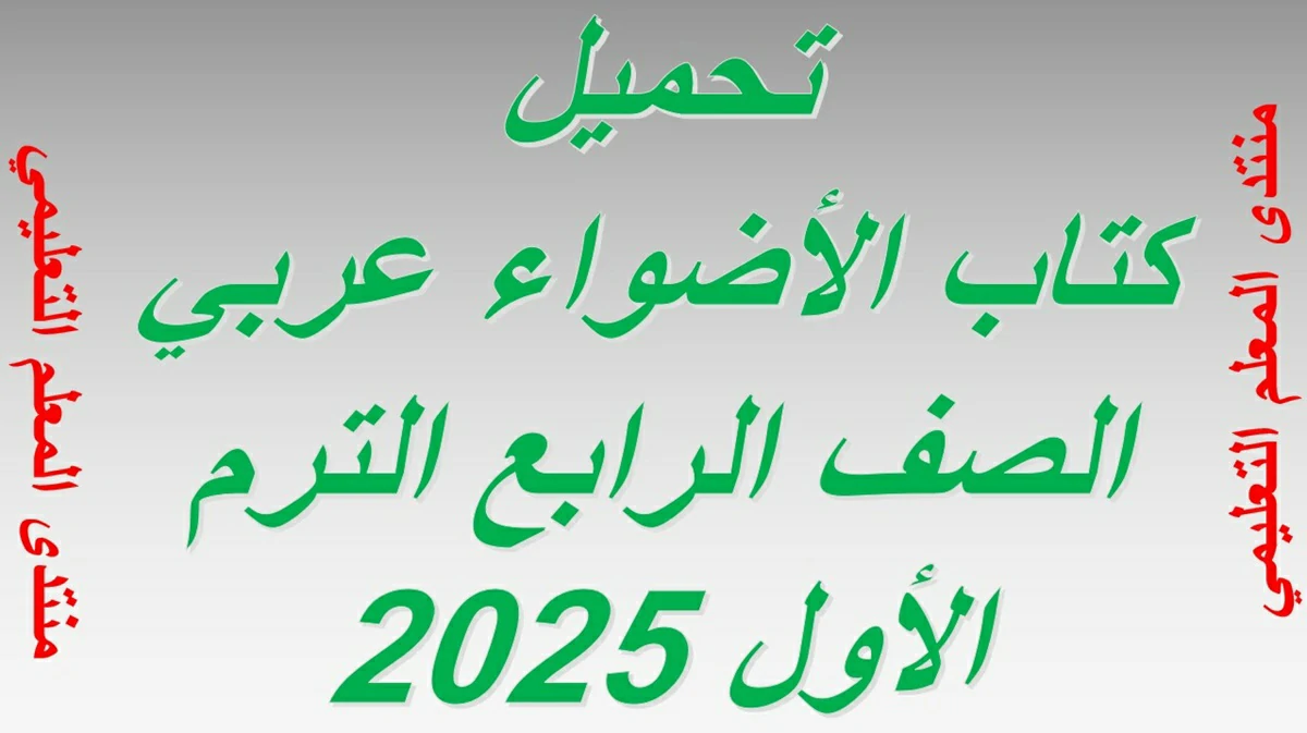 تحميل كتاب الاضواء عربي الصف الرابع الترم الاول 2025