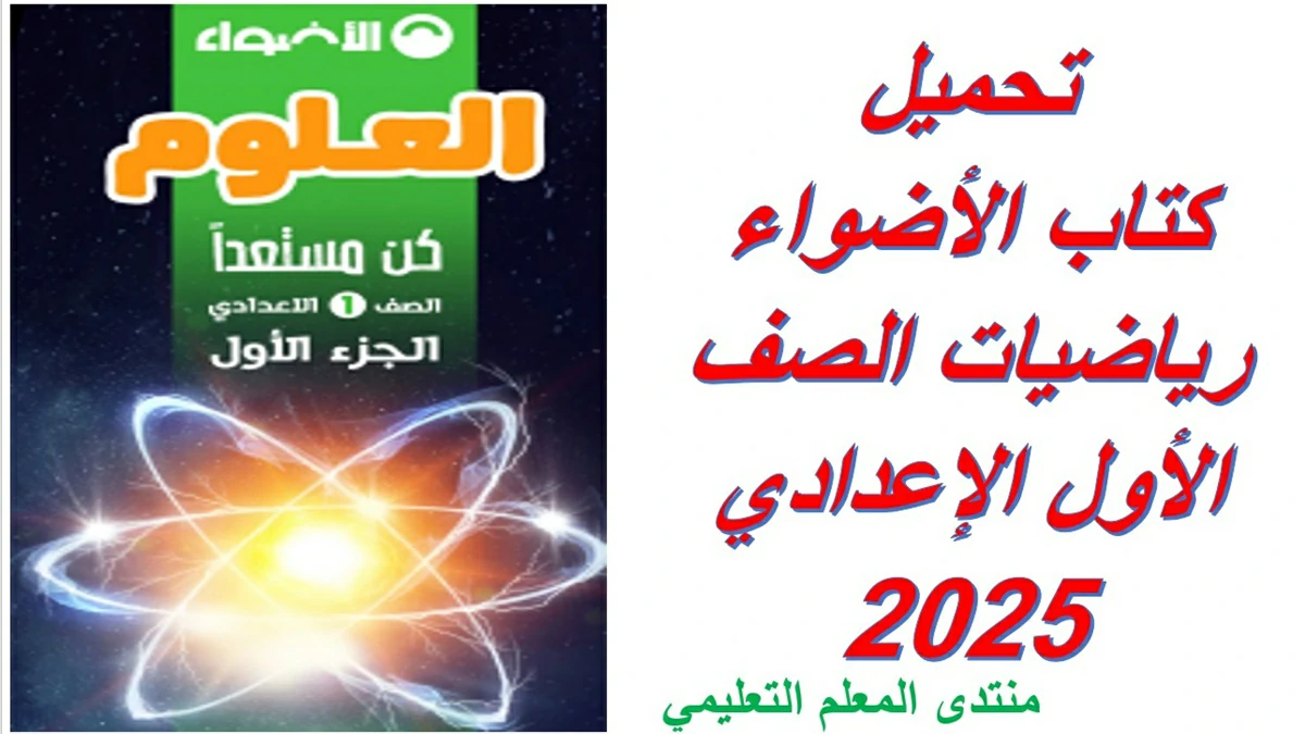 تحميل كتاب الأضواء رياضيات الصف الأول الإعدادي 2025