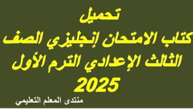 تحميل كتاب الامتحان إنجليزي الصف الثالث الإعدادي الترم الأول 2025