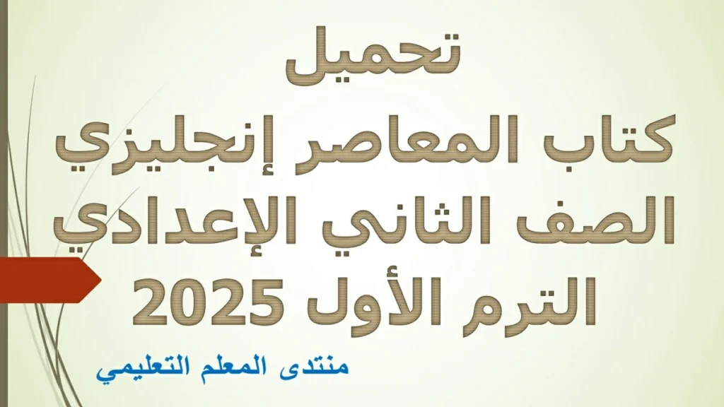 تحميل كتاب المعاصر إنجليزي الصف الثاني الإعدادي الترم الأول 2025