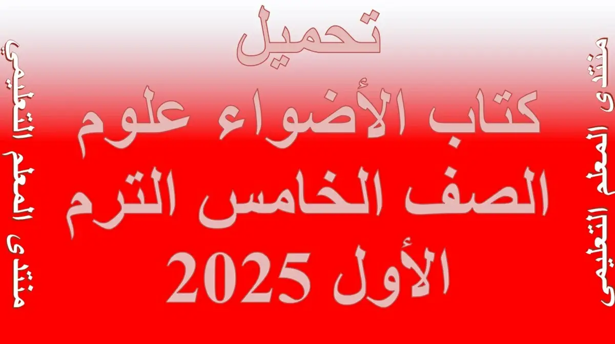 تحميلكتاب الأضواء علوم الصف الخامس الترم الأول 2025