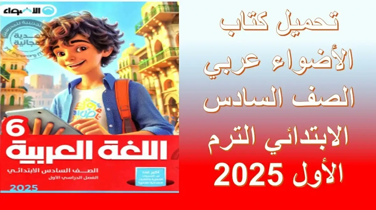 تحميل كتاب الأضواء عربي الصف السادس الابتدائي الترم الأول 2025