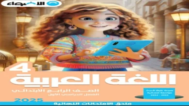 كتاب الاضواء عربي للصف الرابع الترم الاول 2025