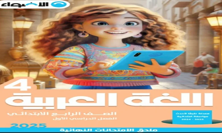 كتاب الاضواء عربي للصف الرابع الترم الاول 2025
