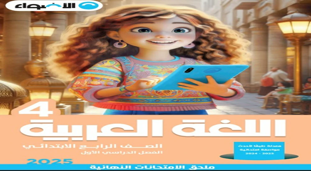 كتاب الاضواء عربي للصف الرابع الترم الاول 2025