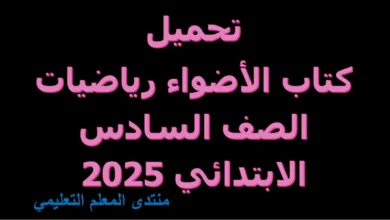 تحميل كتاب الأضواء رياضيات الصف السادس الابتدائي 2025