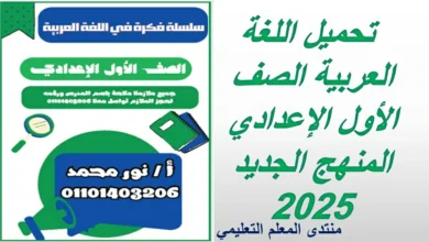 تحميل اللغة العربية الصف الأول الإعدادي المنهج الجديد 2025