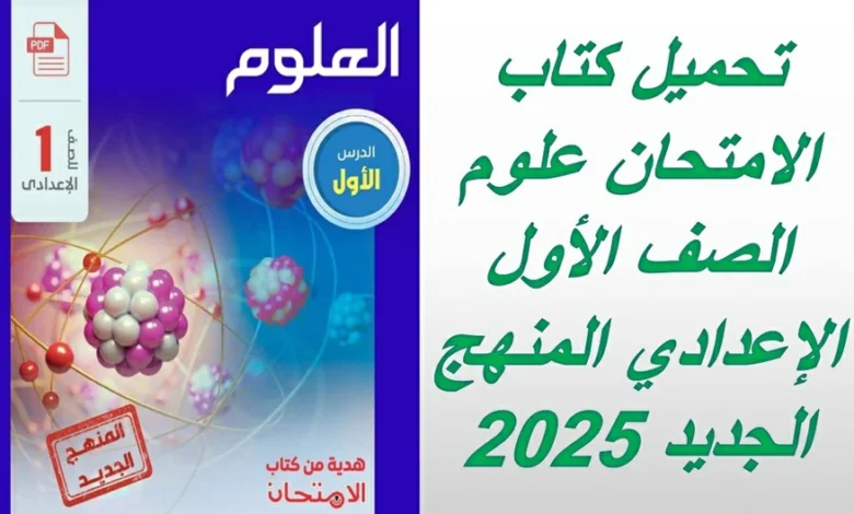 تحميل كتاب الامتحان علوم الصف الأول الإعدادي المنهج الجديد 2025