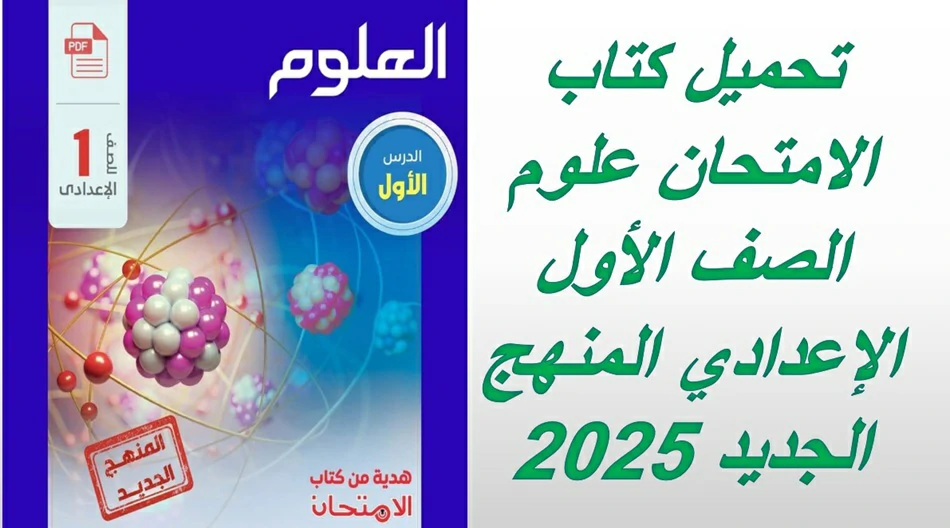 تحميل كتاب الامتحان علوم الصف الأول الإعدادي المنهج الجديد 2025