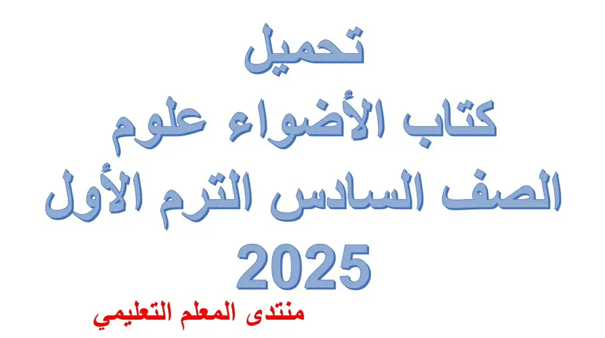 تحميلكتاب الأضواء علوم الصف السادس الترم الأول 2025