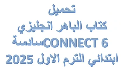 كتاب الباهر انجليزي CONNECT 6 سادسة ابتدائي الترم الاول 2025