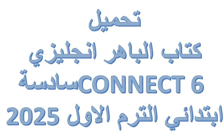 كتاب الباهر انجليزي CONNECT 6 سادسة ابتدائي الترم الاول 2025