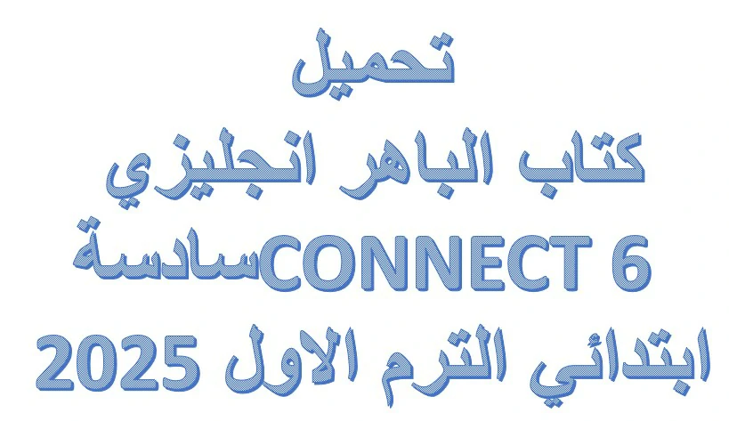 كتاب الباهر انجليزي CONNECT 6 سادسة ابتدائي الترم الاول 2025