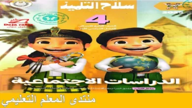 كتاب سلاح التلميذ دراسات للصف الرابع الترم الاول 2025