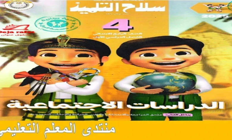 كتاب سلاح التلميذ دراسات للصف الرابع الترم الاول 2025