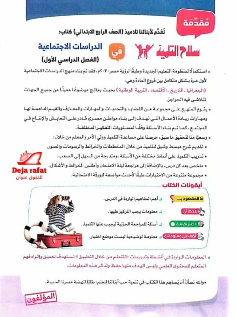 كتاب سلاح التلميذ دراسات للصف الرابع الترم الاول 2025