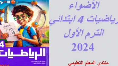 كتاب الاضواء رياضيات للصف الرابع الابتدائي الترم الاول 2025 pdf