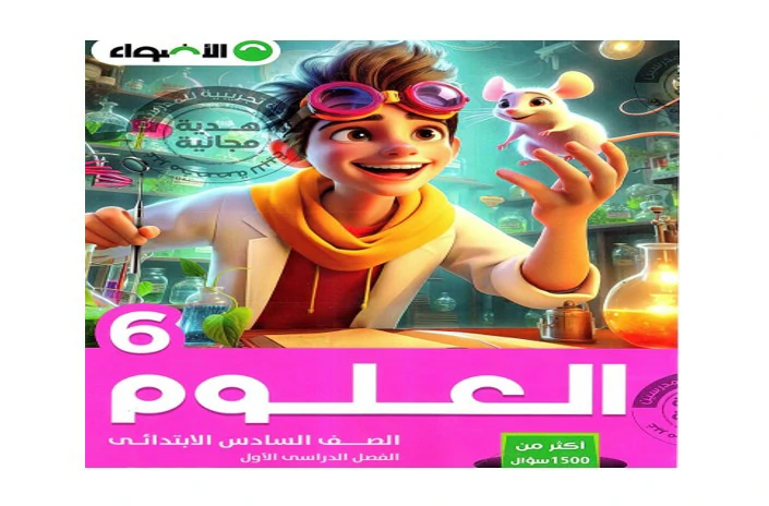 كتاب الأضواء علوم الصف السادس الابتدائي الترم الأول 2025 pdf