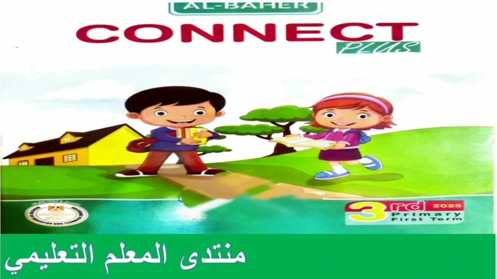 كتاب الباهر الصف الثالث الابتدائي الترم الاول 2025 pdf 2 كتاب الباهر الصف الثالث الابتدائي الترم الاول 2025 pdf