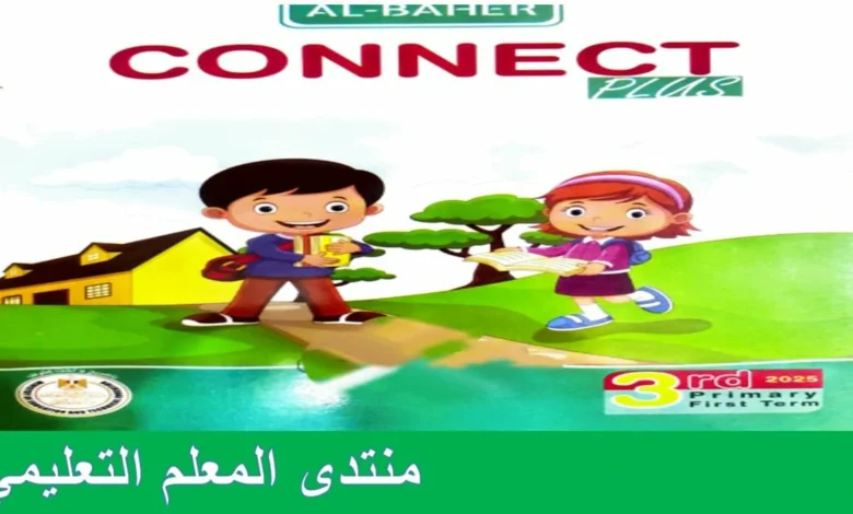 كتاب الباهر الصف الثالث الابتدائي الترم الاول 2025 pdf 1 كتاب الباهر الصف الثالث الابتدائي الترم الاول 2025 pdf
