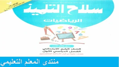 سلاح التلميذ رياضيات للصف الرابع الابتدائي الترم الاول 2025