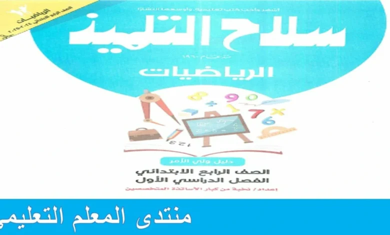 سلاح التلميذ رياضيات للصف الرابع الابتدائي الترم الاول 2025