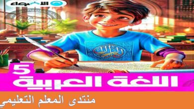 الاضواء لغة عربية للصف الخامس الابتدائي الترم الاول 2025 pdf