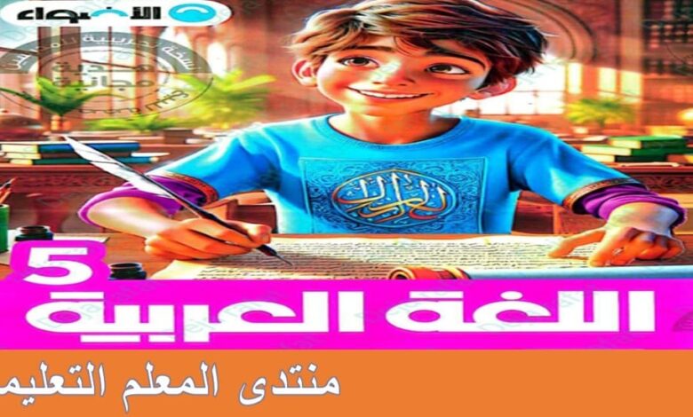 الاضواء لغة عربية للصف الخامس الابتدائي الترم الاول 2025 pdf