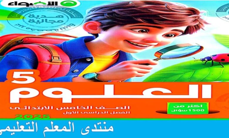 كتاب الاضواء علوم للصف الخامس الابتدائي الترم الاول 2025