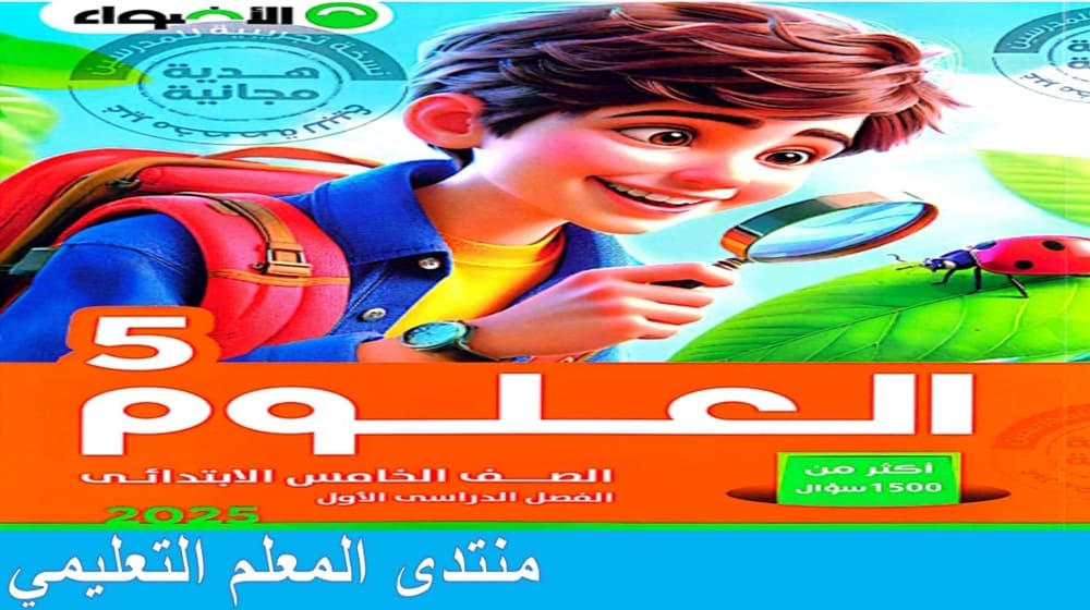 كتاب الاضواء علوم للصف الخامس الابتدائي الترم الاول 2025