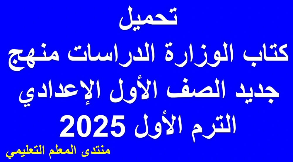 تحميل كتاب الوزارة الدراسات منهج جديد الصف الأول الإعدادي الترم الأول 2025