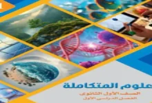 كتاب الوزارة علوم متكاملة الصف الاول الثانوي الترم الاول 2027 pdf