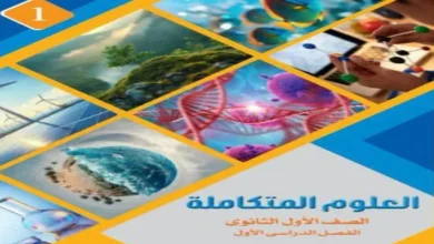 كتاب الوزارة علوم متكاملة الصف الاول الثانوي الترم الاول 2027 pdf