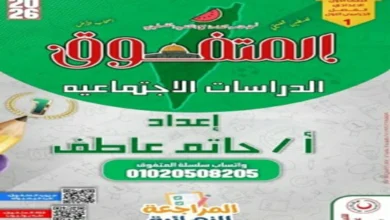 المتفوق دراسات اولى اعدادي الترم الاول مراجعة نهائية 2026 pdf