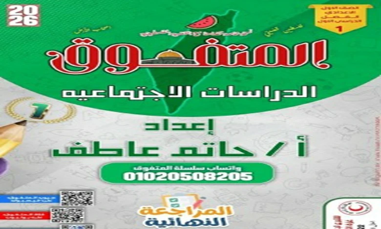 المتفوق دراسات اولى اعدادي الترم الاول مراجعة نهائية 2026 pdf