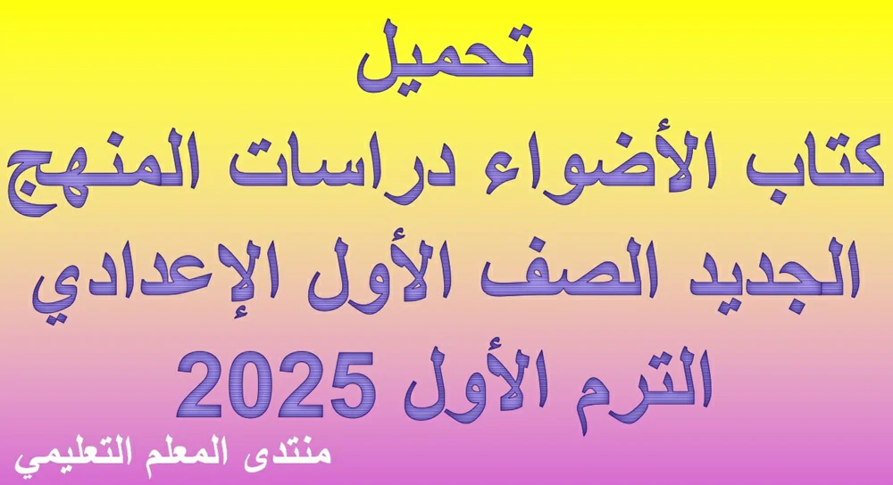 تحميل كتاب الأضواء دراسات المنهج الجديد الصف الأول الإعدادي الترم الأول 2025