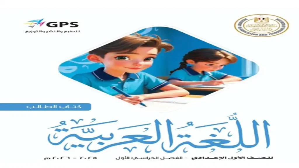 كتاب اللغة العربية الصف الاول الاعدادي الترم الاول 2026