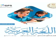 كتاب اللغة العربية الصف الاول الاعدادي الترم الاول 2026