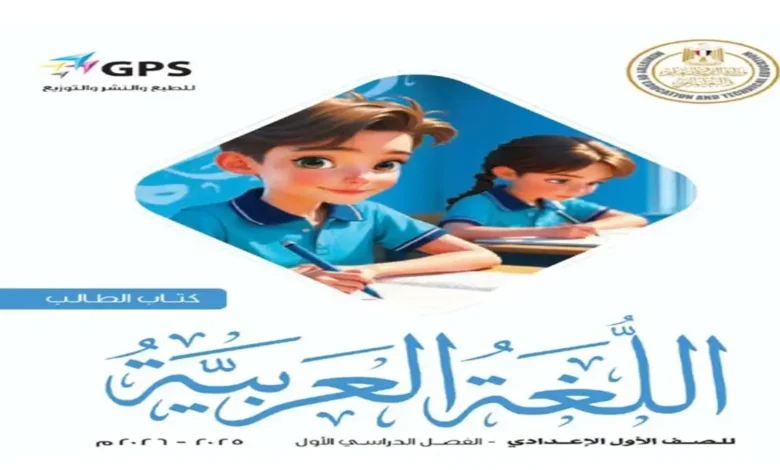 كتاب اللغة العربية الصف الاول الاعدادي الترم الاول 2026