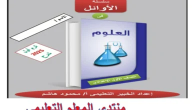 مذكرة الاوائل علوم الصف الاول الاعدادي الترم الاول 2025