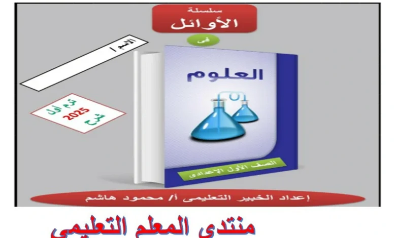 مذكرة الاوائل علوم الصف الاول الاعدادي الترم الاول 2025