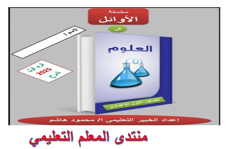 مذكرة الاوائل علوم الصف الاول الاعدادي الترم الاول 2025