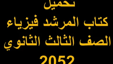 تحميل كتاب المرشد فيزياء الصف الثالث الثانوي 2052