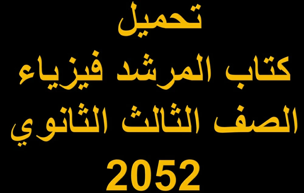 تحميل كتاب المرشد فيزياء الصف الثالث الثانوي 2052