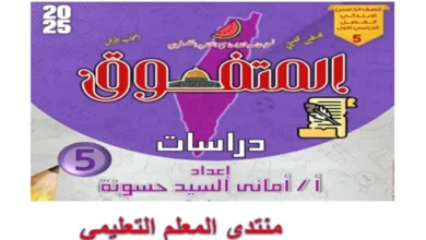 مراجعة المتفوق دراسات الصف الخامس الابتدائي الترم الاول شهر اكتوبر 2025