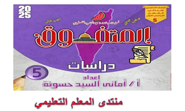 مراجعة المتفوق دراسات الصف الخامس الابتدائي الترم الاول شهر اكتوبر 2025