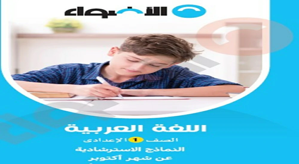 النماذج الاسترشادية كتاب الاضواء عربي اولى اعدادي شهر اكتوبر 2025 5 تحميل النماذج الاسترشادية كتاب الاضواء عربي اولى اعدادي شهر اكتوبر 2025